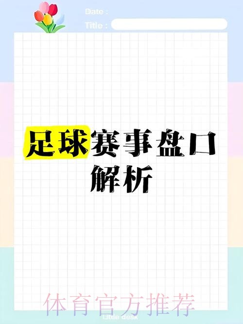 世界杯盘口网站热门解析与推荐 世界杯盘口网站热门解析与推荐